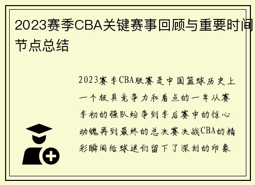 2023赛季CBA关键赛事回顾与重要时间节点总结