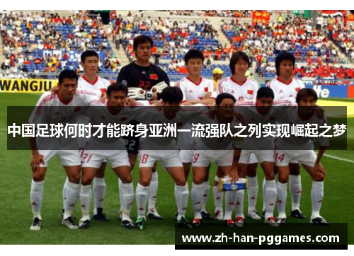 中国足球何时才能跻身亚洲一流强队之列实现崛起之梦