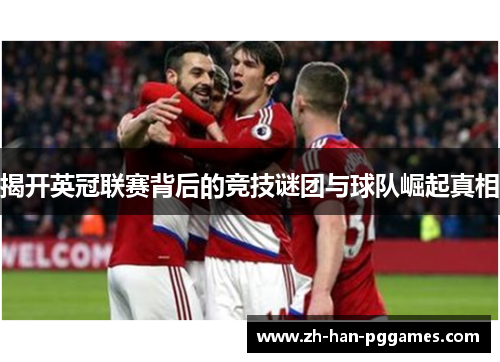 揭开英冠联赛背后的竞技谜团与球队崛起真相