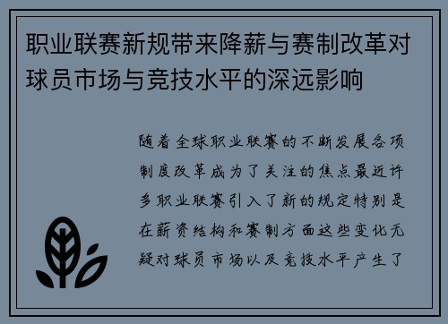 职业联赛新规带来降薪与赛制改革对球员市场与竞技水平的深远影响