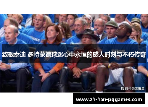 致敬泰迪 多特蒙德球迷心中永恒的感人时刻与不朽传奇 致敬泰迪 多特蒙德球迷心中永恒的感人时刻与不朽传奇