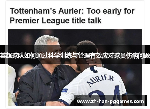 英超球队如何通过科学训练与管理有效应对球员伤病问题 英超球队如何通过科学训练与管理有效应对球员伤病问题