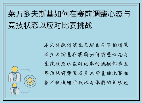 莱万多夫斯基如何在赛前调整心态与竞技状态以应对比赛挑战 莱万多夫斯基如何在赛前调整心态与竞技状态以应对比赛挑战