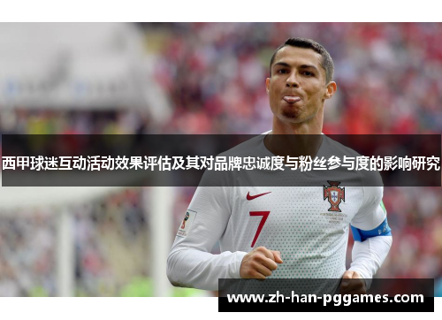 西甲球迷互动活动效果评估及其对品牌忠诚度与粉丝参与度的影响研究
