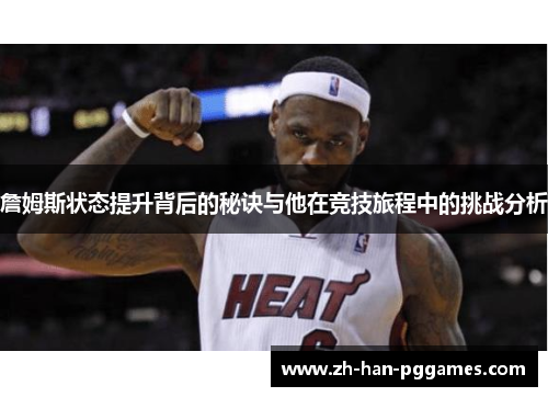 詹姆斯状态提升背后的秘诀与他在竞技旅程中的挑战分析