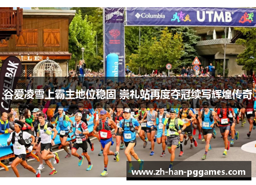 谷爱凌雪上霸主地位稳固 崇礼站再度夺冠续写辉煌传奇