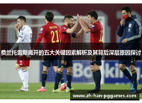 费兰托雷斯离开的五大关键因素解析及其背后深层原因探讨