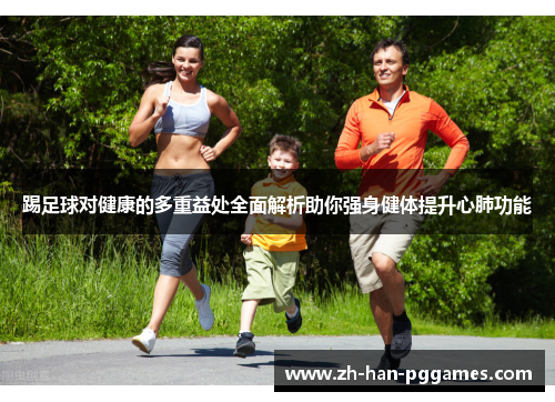 踢足球对健康的多重益处全面解析助你强身健体提升心肺功能