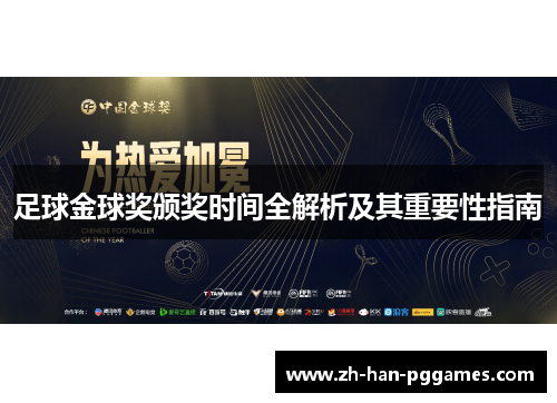 足球金球奖颁奖时间全解析及其重要性指南