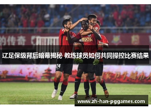 辽足保级背后暗幕揭秘 教练球员如何共同操控比赛结果
