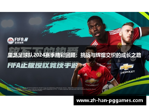 里昂足球队2024赛季精彩回顾：挑战与辉煌交织的成长之路