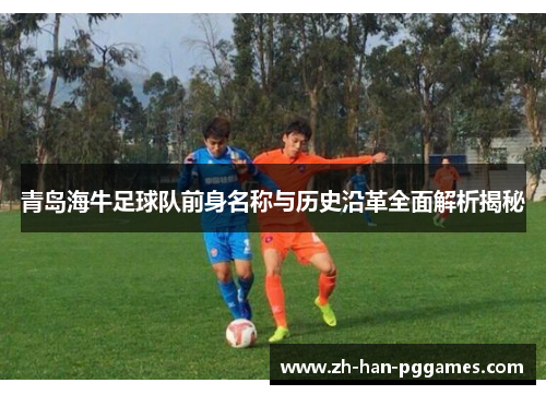 青岛海牛足球队前身名称与历史沿革全面解析揭秘