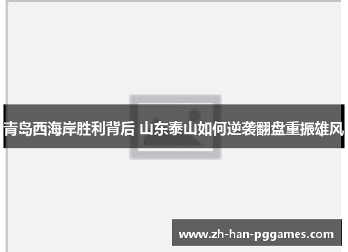 青岛西海岸胜利背后 山东泰山如何逆袭翻盘重振雄风