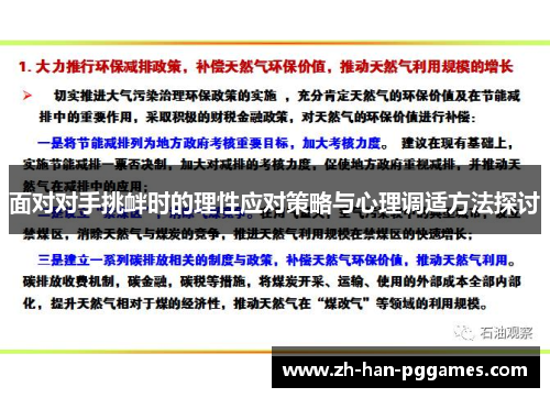 面对对手挑衅时的理性应对策略与心理调适方法探讨