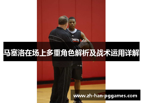 马塞洛在场上多重角色解析及战术运用详解 马塞洛在场上多重角色解析及战术运用详解