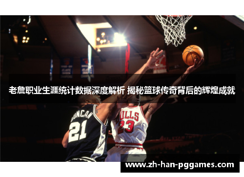老詹职业生涯统计数据深度解析 揭秘篮球传奇背后的辉煌成就 老詹职业生涯统计数据深度解析 揭秘篮球传奇背后的辉煌成就