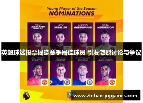 英超球迷投票揭晓赛季最佳球员 引发激烈讨论与争议 英超球迷投票揭晓赛季最佳球员 引发激烈讨论与争议