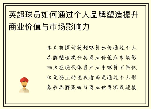 英超球员如何通过个人品牌塑造提升商业价值与市场影响力