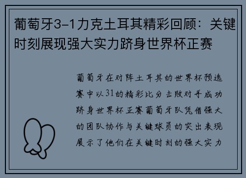葡萄牙3-1力克土耳其精彩回顾：关键时刻展现强大实力跻身世界杯正赛