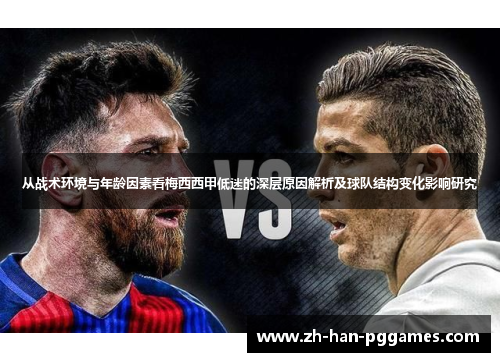 从战术环境与年龄因素看梅西西甲低迷的深层原因解析及球队结构变化影响研究
