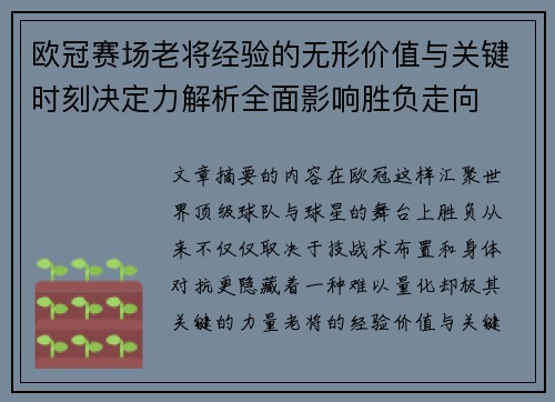 欧冠赛场老将经验的无形价值与关键时刻决定力解析全面影响胜负走向