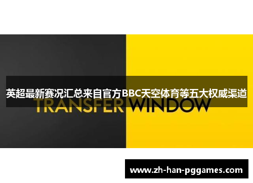 英超最新赛况汇总来自官方BBC天空体育等五大权威渠道 英超最新赛况汇总来自官方BBC天空体育等五大权威渠道