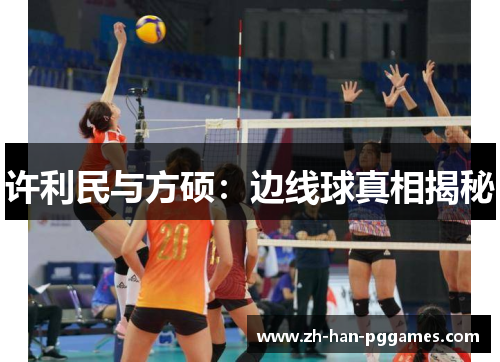 许利民与方硕:边线球真相揭秘 许利民与方硕:边线球真相揭秘