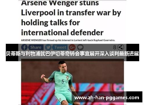 贝蒂斯与利物浦就巴伊切蒂奇转会事宜展开深入谈判最新进展
