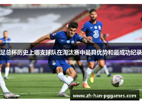 足总杯历史上哪支球队在淘汰赛中最具优势和最成功纪录 足总杯历史上哪支球队在淘汰赛中最具优势和最成功纪录