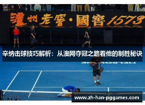 辛纳击球技巧解析:从澳网夺冠之路看他的制胜秘诀 辛纳击球技巧解析:从澳网夺冠之路看他的制胜秘诀