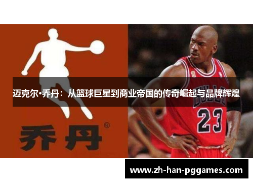 迈克尔·乔丹：从篮球巨星到商业帝国的传奇崛起与品牌辉煌