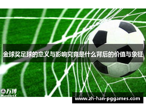 金球奖足球的意义与影响究竟是什么背后的价值与象征