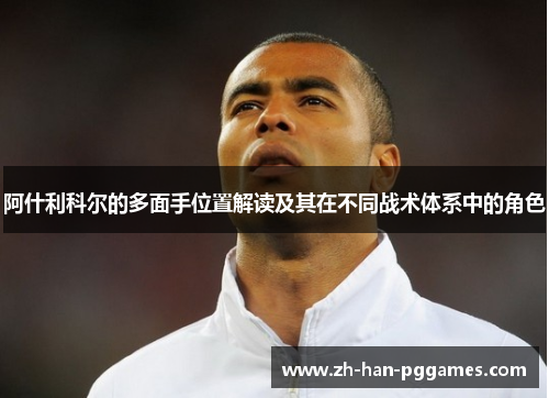 阿什利科尔的多面手位置解读及其在不同战术体系中的角色