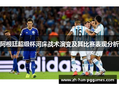 阿根廷超级杯河床战术演变及其比赛表现分析