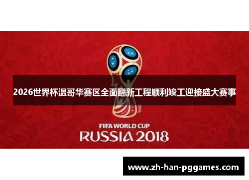 2026世界杯温哥华赛区全面翻新工程顺利竣工迎接盛大赛事