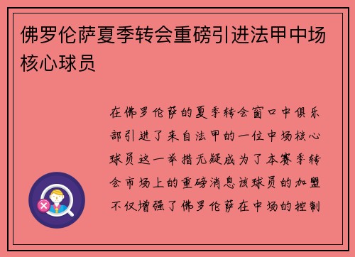 佛罗伦萨夏季转会重磅引进法甲中场核心球员