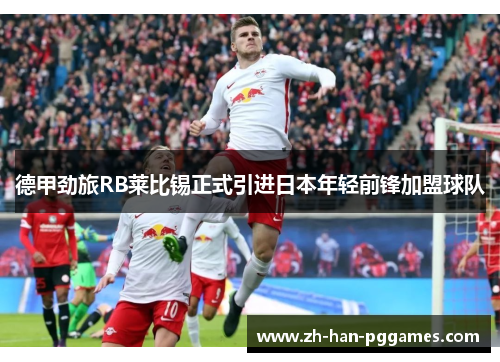 德甲劲旅RB莱比锡正式引进日本年轻前锋加盟球队 德甲劲旅RB莱比锡正式引进日本年轻前锋加盟球队