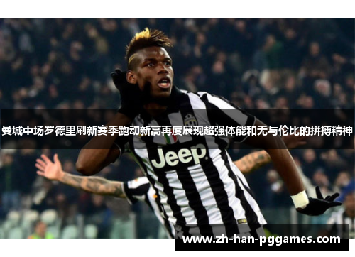 曼城中场罗德里刷新赛季跑动新高再度展现超强体能和无与伦比的拼搏精神 曼城中场罗德里刷新赛季跑动新高再度展现超强体能和无与伦比的拼搏精神