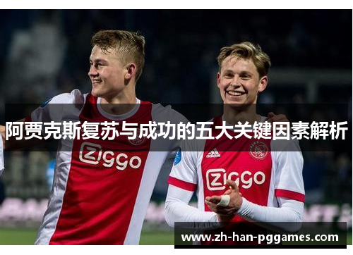 阿贾克斯复苏与成功的五大关键因素解析 阿贾克斯复苏与成功的五大关键因素解析