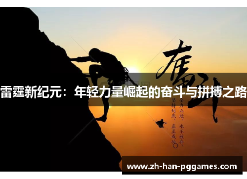 雷霆新纪元:年轻力量崛起的奋斗与拼搏之路 雷霆新纪元:年轻力量崛起的奋斗与拼搏之路