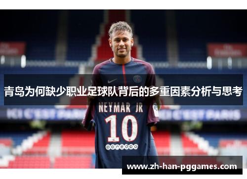 青岛为何缺少职业足球队背后的多重因素分析与思考