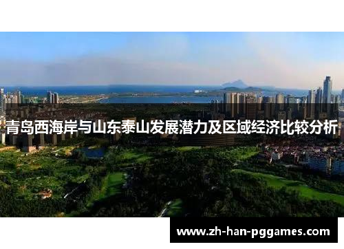 青岛西海岸与山东泰山发展潜力及区域经济比较分析