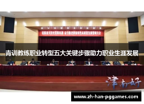 青训教练职业转型五大关键步骤助力职业生涯发展