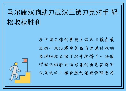 马尔康双响助力武汉三镇力克对手 轻松收获胜利