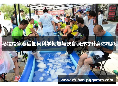 马拉松完赛后如何科学恢复与饮食调理提升身体机能