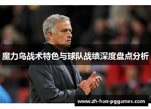 魔力鸟战术特色与球队战绩深度盘点分析