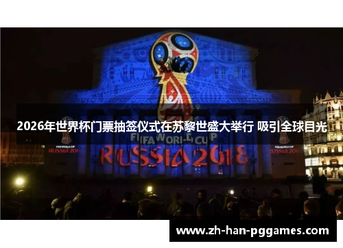 2026年世界杯门票抽签仪式在苏黎世盛大举行 吸引全球目光