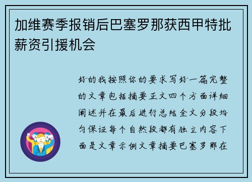 加维赛季报销后巴塞罗那获西甲特批薪资引援机会