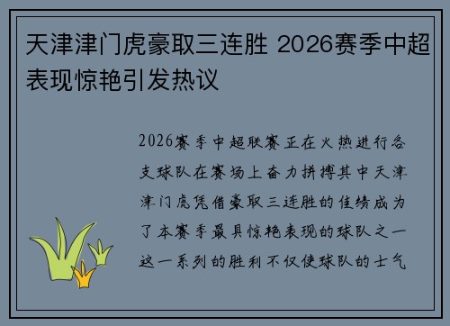 天津津门虎豪取三连胜 2026赛季中超表现惊艳引发热议