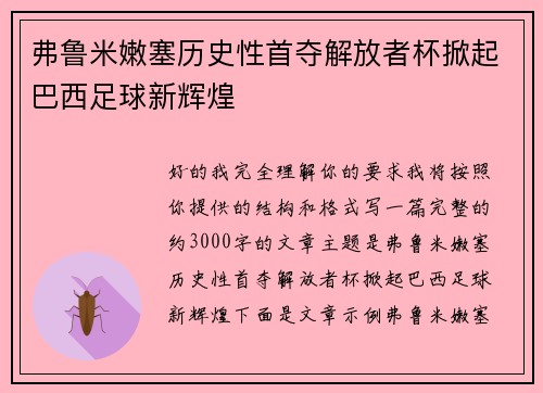 弗鲁米嫩塞历史性首夺解放者杯掀起巴西足球新辉煌